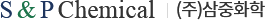 S&P Chemical (주)삼중화학