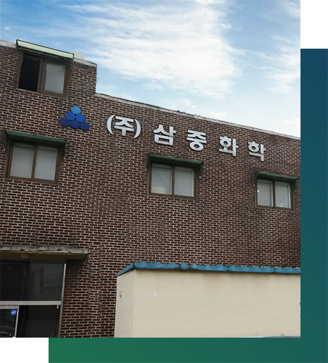 (주)삼중화학 History